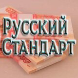 Кредит наличными в Русском Стандарте