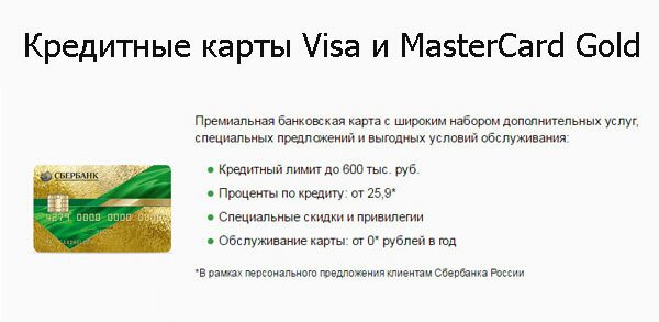 Карты Visa и Master Card от Сбербанка