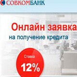 Онлайн-заявка на кредит наличными в Совкомбанке