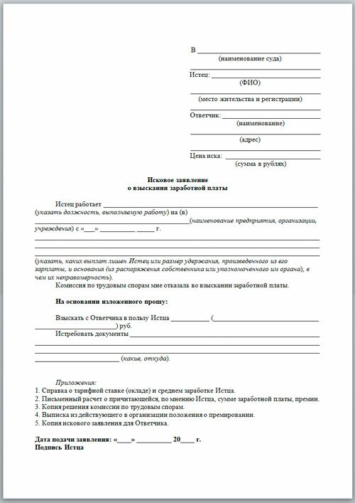 Исковое заявление о выплате незаконно удержанных из заработной платы более 20 процентов Исковое заявление о выплате незаконно удержанных из заработной платы более 20 процентов