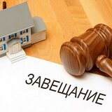Вступление в наследство по завещанию